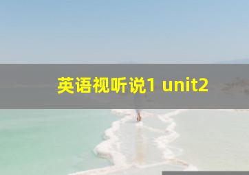 英语视听说1 unit2